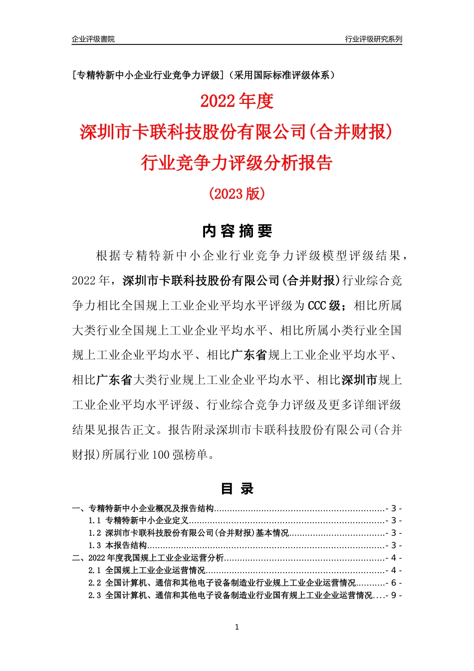 [专精特新]深圳市卡联科技股份有限公司(合并财报)行业竞争力评级分析报告(2023版)_第1页