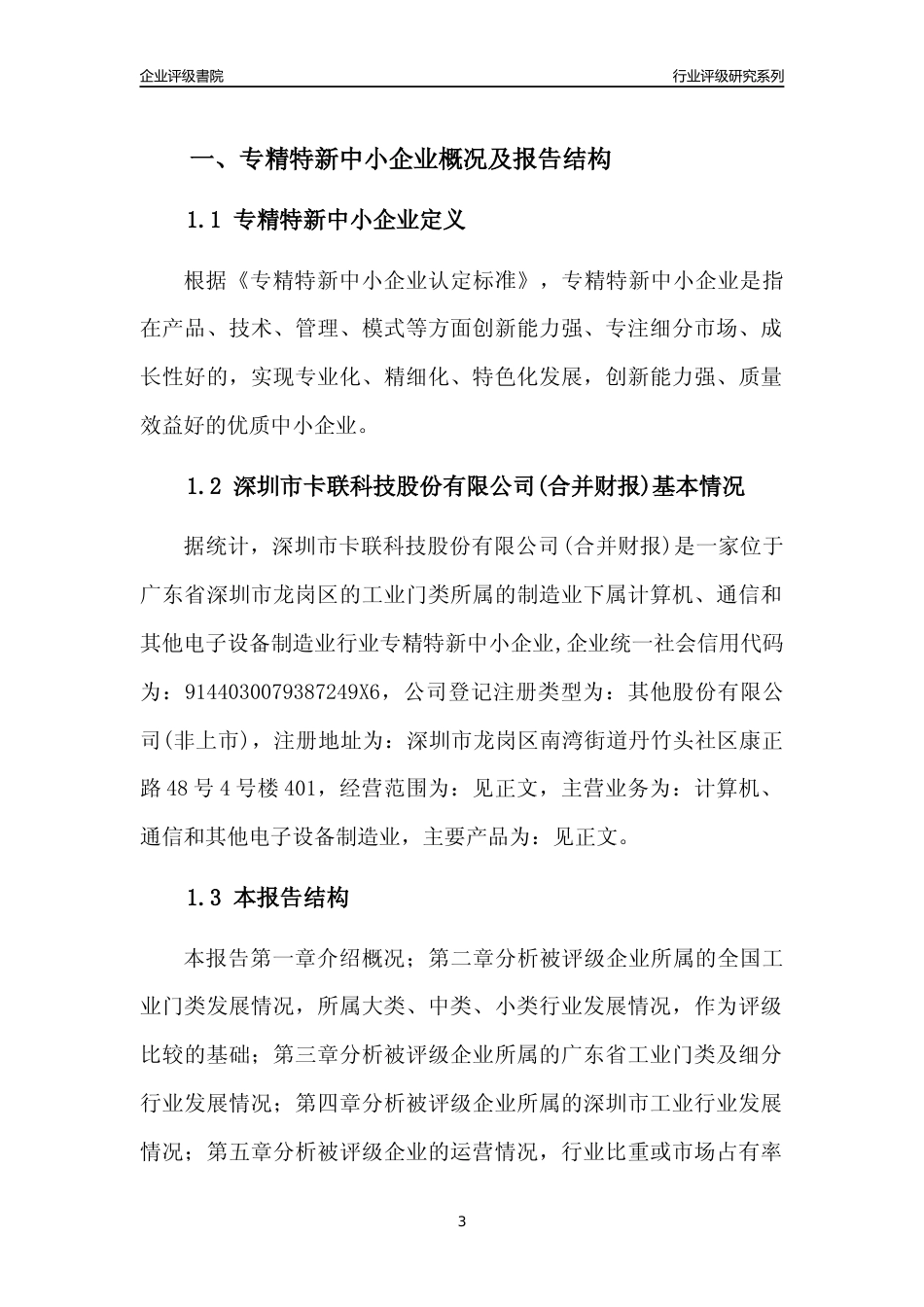 [专精特新]深圳市卡联科技股份有限公司(合并财报)行业竞争力评级分析报告(2023版)_第3页