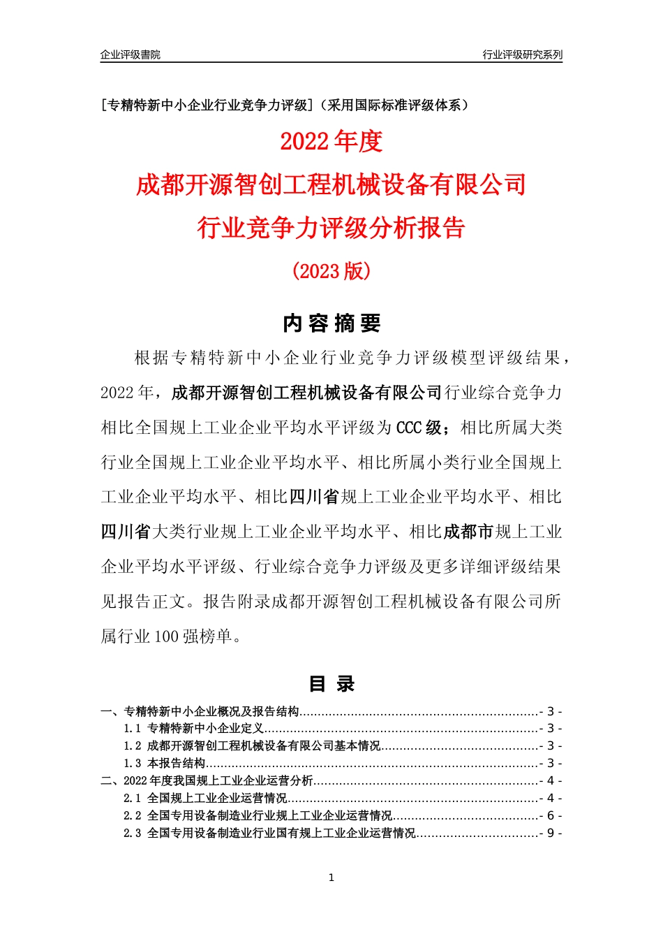 [专精特新]成都开源智创工程机械设备有限公司行业竞争力评级分析报告(2023版)_第1页