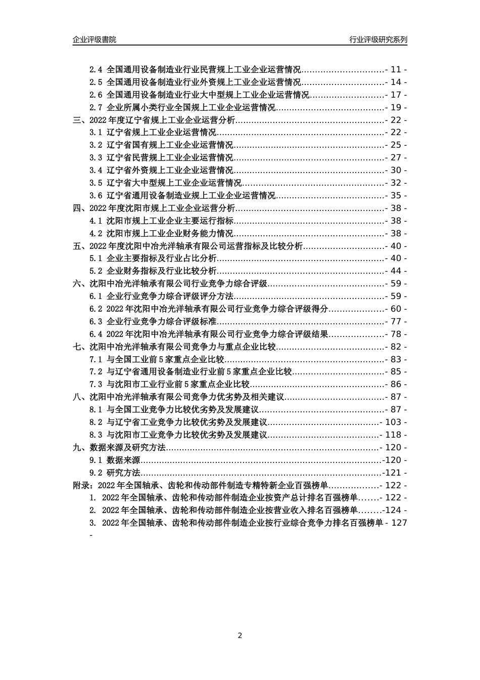 [专精特新]沈阳中冶光洋轴承有限公司行业竞争力评级分析报告(2023版)_第2页