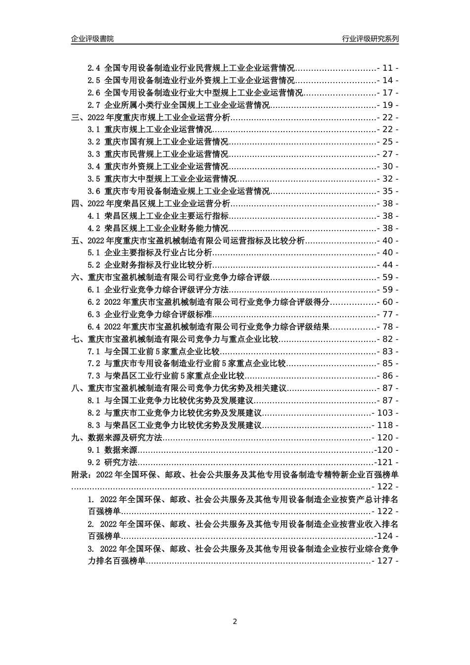 [专精特新]重庆市宝盈机械制造有限公司行业竞争力评级分析报告(2023版)_第2页
