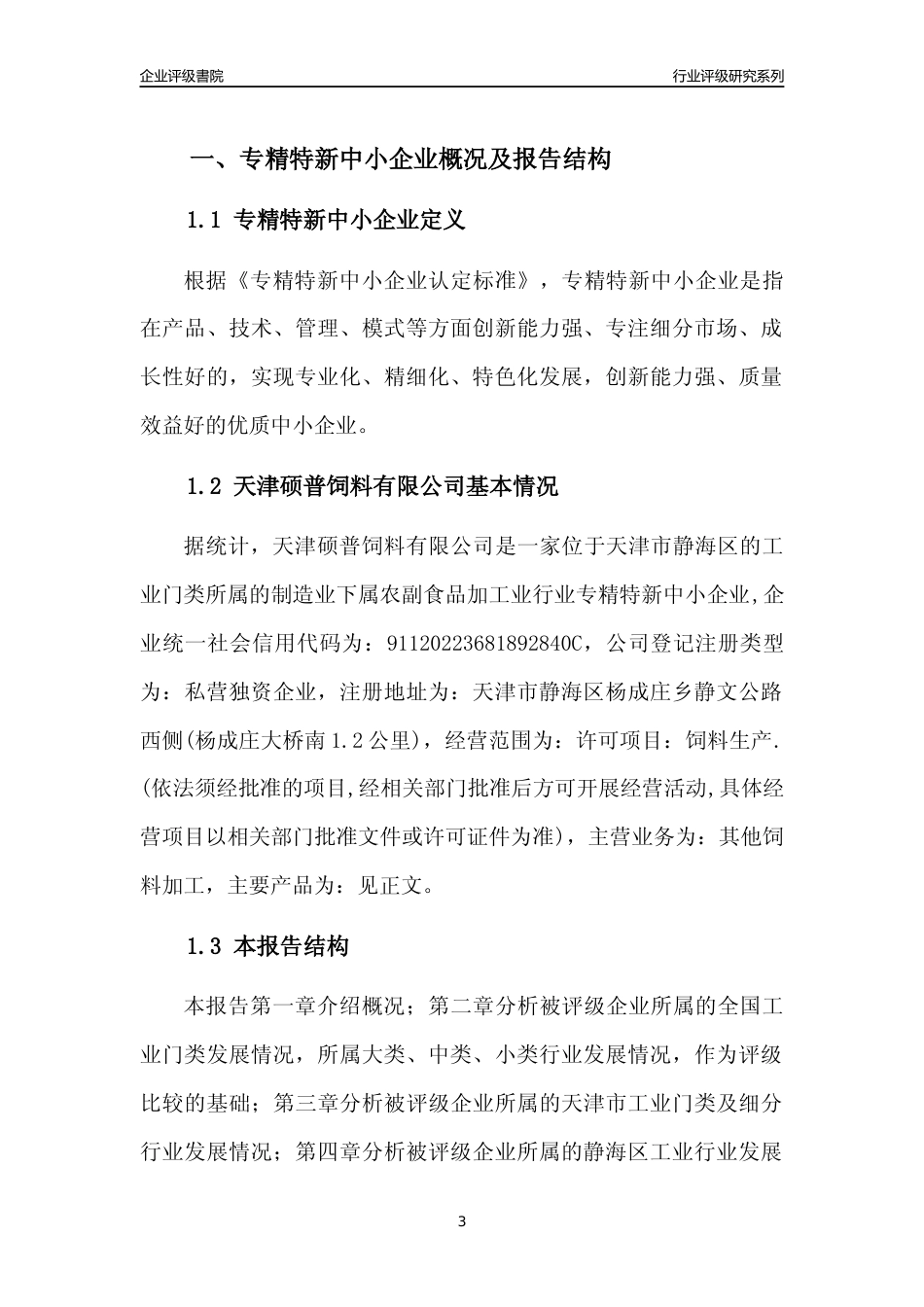 [专精特新]天津硕普饲料有限公司行业竞争力评级分析报告(2023版)_第3页