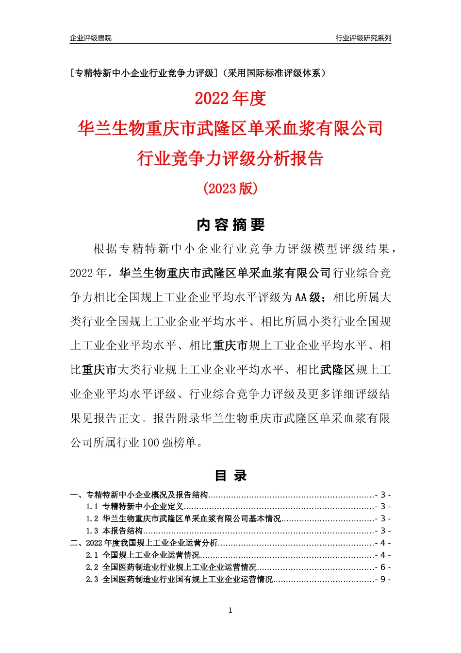 [专精特新]华兰生物重庆市武隆区单采血浆有限公司行业竞争力评级分析报告(2023版)_第1页
