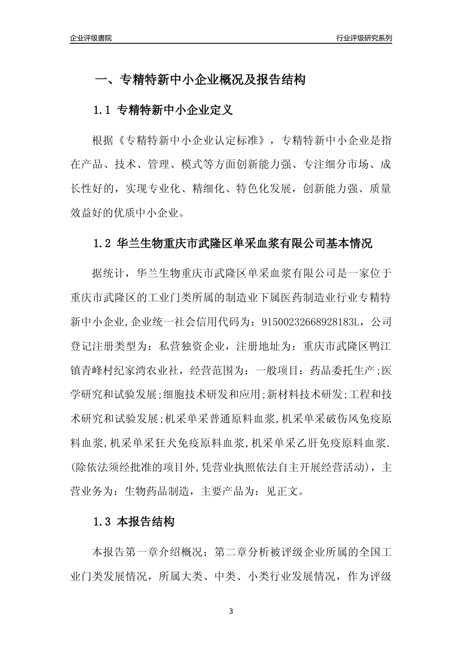 [专精特新]华兰生物重庆市武隆区单采血浆有限公司行业竞争力评级分析报告(2023版)_第3页