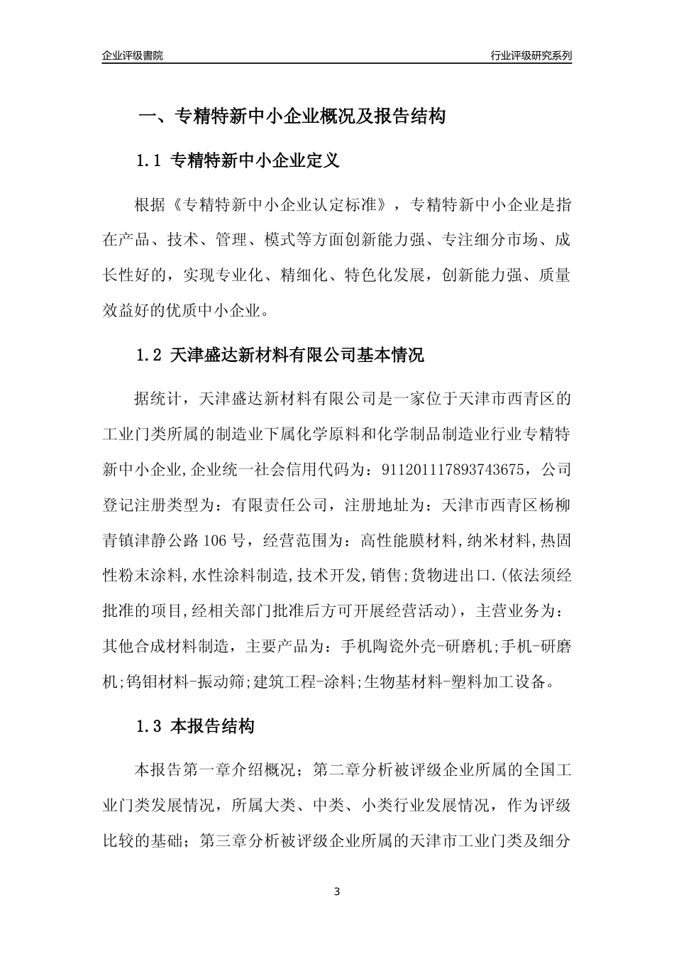 [专精特新]天津盛达新材料有限公司行业竞争力评级分析报告(2023版)_第3页