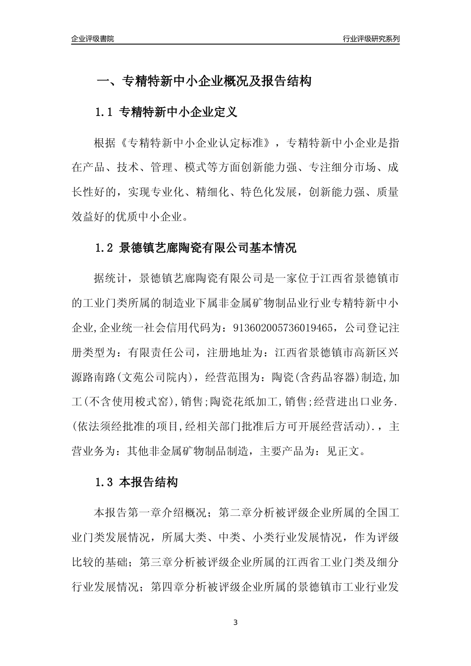 [专精特新]景德镇艺廊陶瓷有限公司行业竞争力评级分析报告(2023版)_第3页