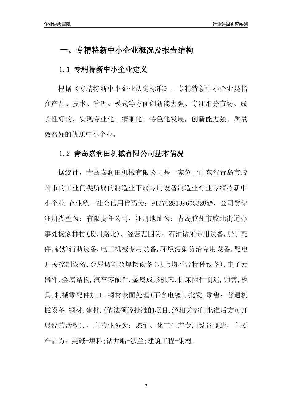 [专精特新]青岛嘉润田机械有限公司行业竞争力评级分析报告(2023版)_第3页