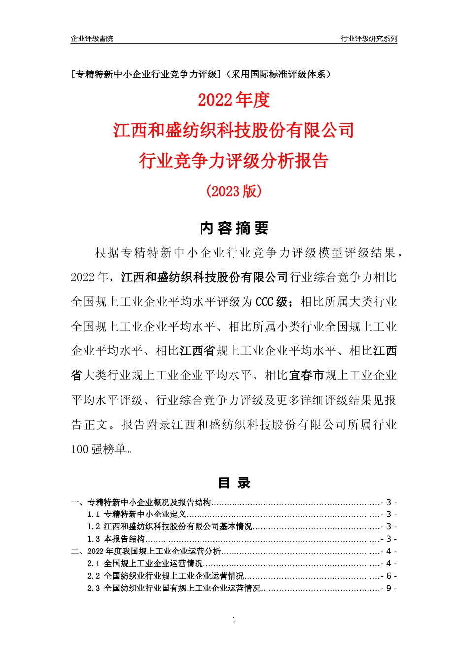 [专精特新]江西和盛纺织科技股份有限公司行业竞争力评级分析报告(2023版)_第1页