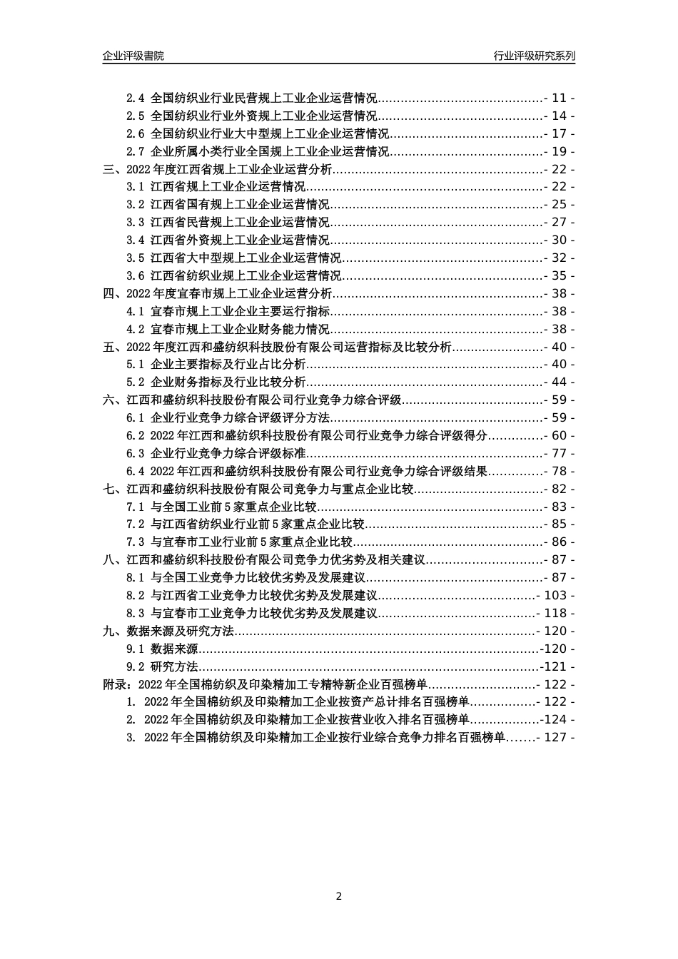 [专精特新]江西和盛纺织科技股份有限公司行业竞争力评级分析报告(2023版)_第2页