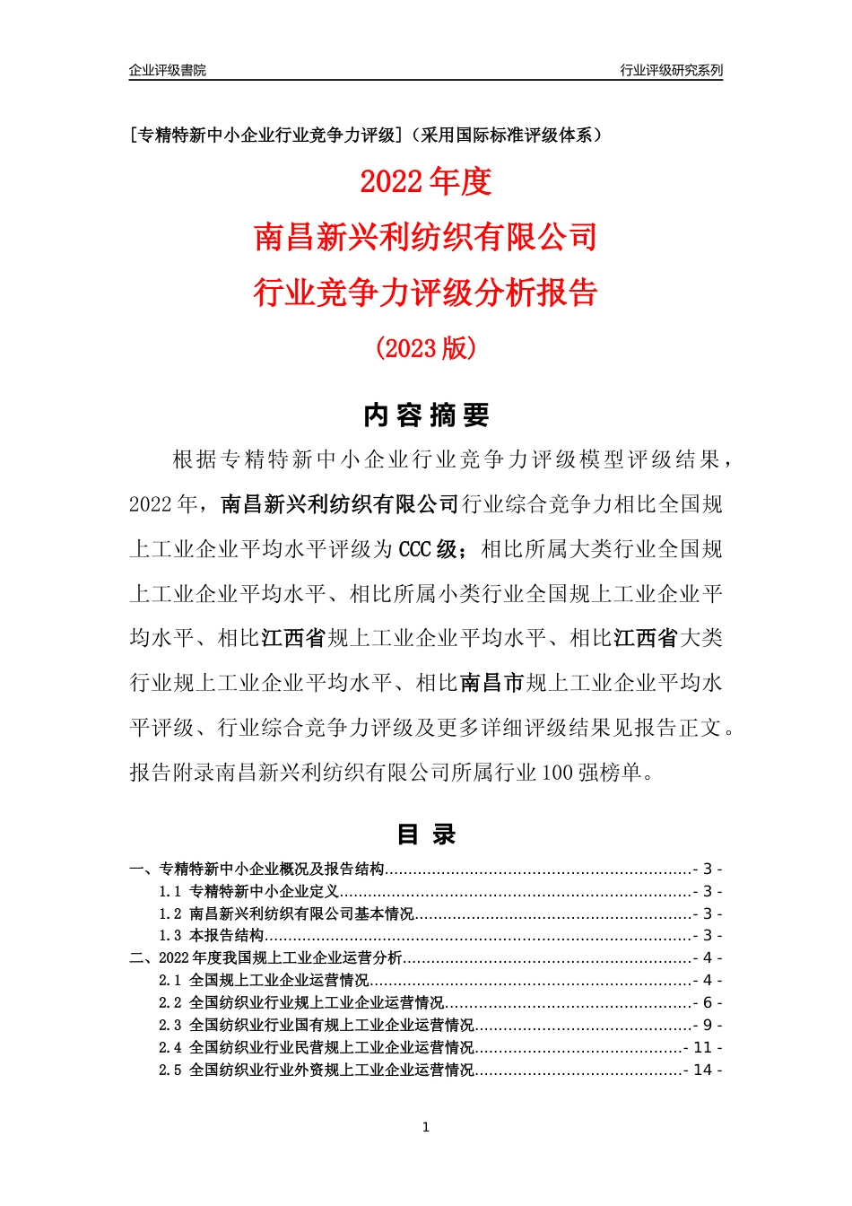 [专精特新]南昌新兴利纺织有限公司行业竞争力评级分析报告(2023版)_第1页