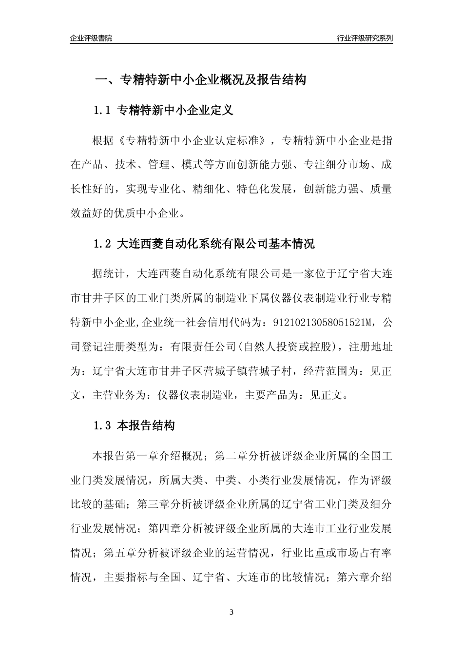 [专精特新]大连西菱自动化系统有限公司行业竞争力评级分析报告(2023版)_第3页
