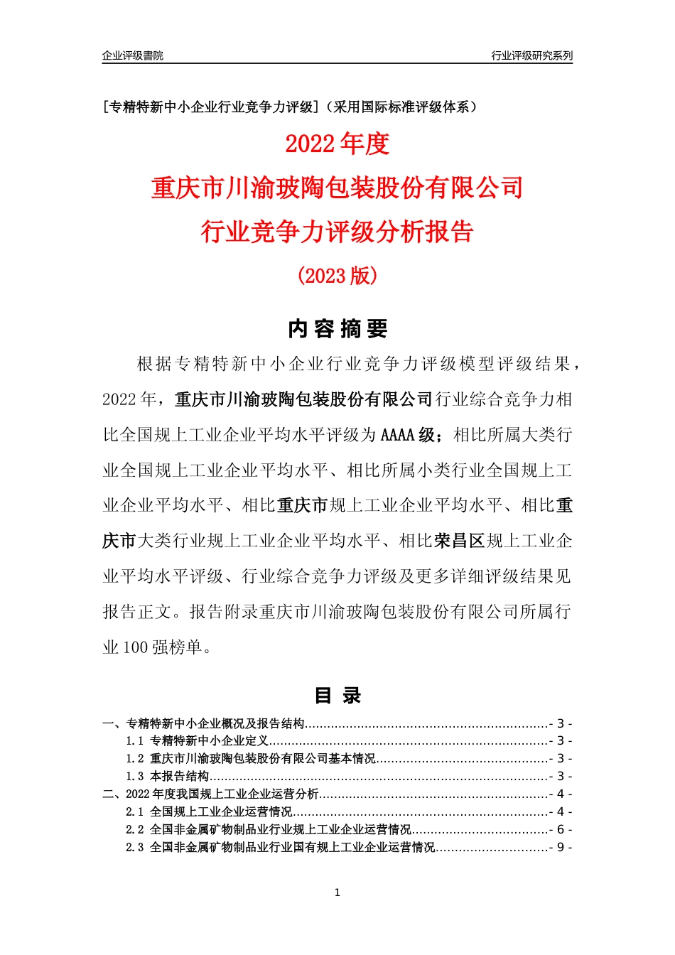 [专精特新]重庆市川渝玻陶包装股份有限公司行业竞争力评级分析报告(2023版)_第1页