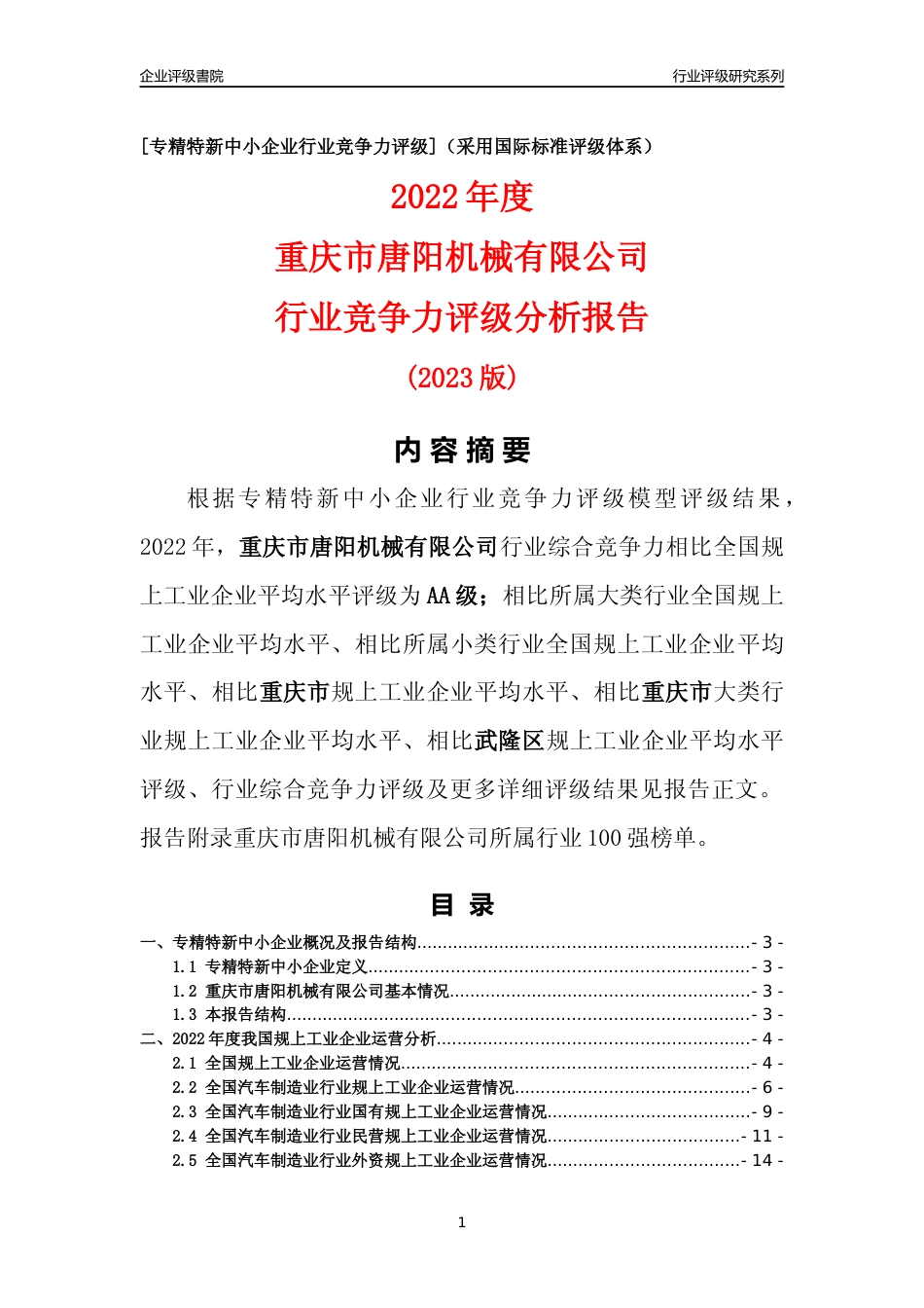 [专精特新]重庆市唐阳机械有限公司行业竞争力评级分析报告(2023版)_第1页