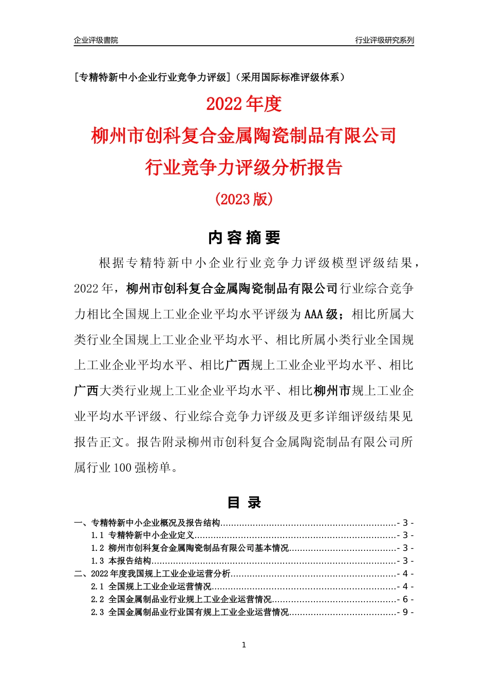 [专精特新]柳州市创科复合金属陶瓷制品有限公司行业竞争力评级分析报告(2023版)_第1页
