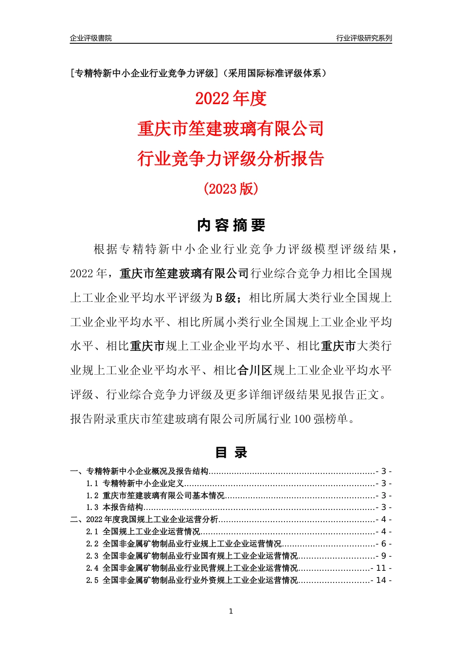 [专精特新]重庆市笙建玻璃有限公司行业竞争力评级分析报告(2023版)_第1页