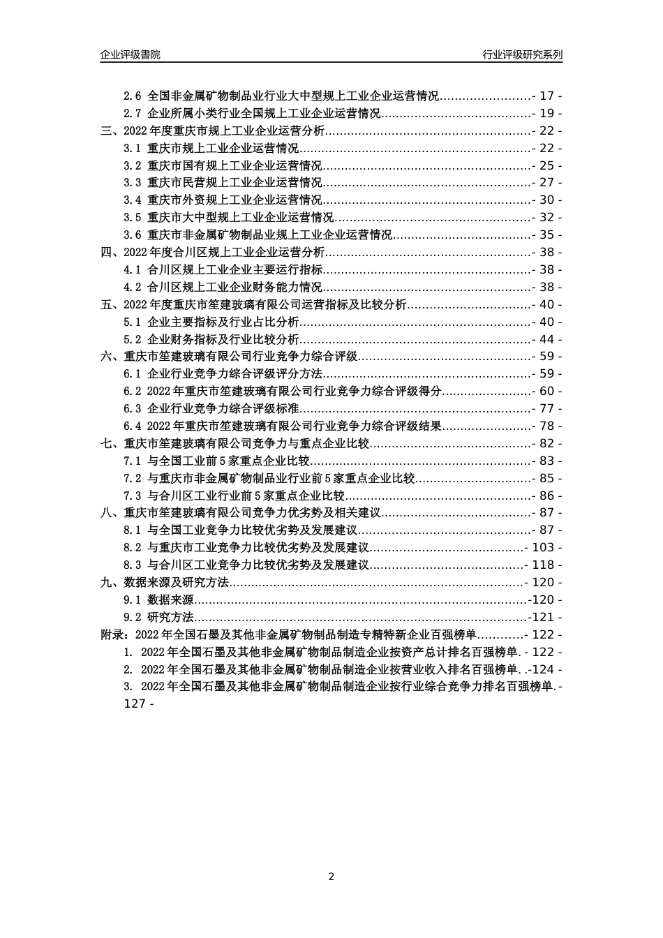 [专精特新]重庆市笙建玻璃有限公司行业竞争力评级分析报告(2023版)_第2页
