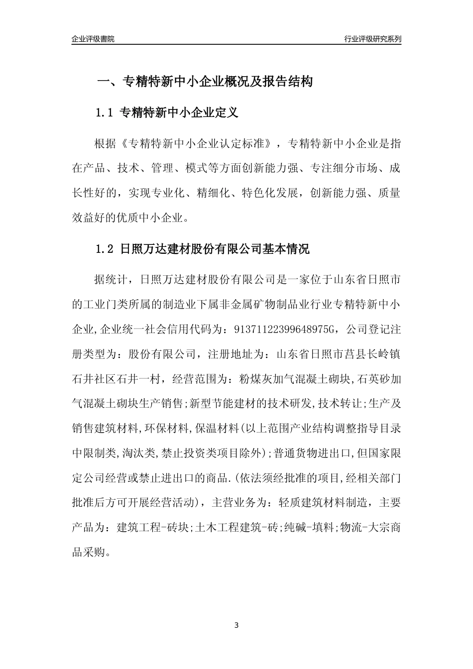 [专精特新]日照万达建材股份有限公司行业竞争力评级分析报告(2023版)_第3页
