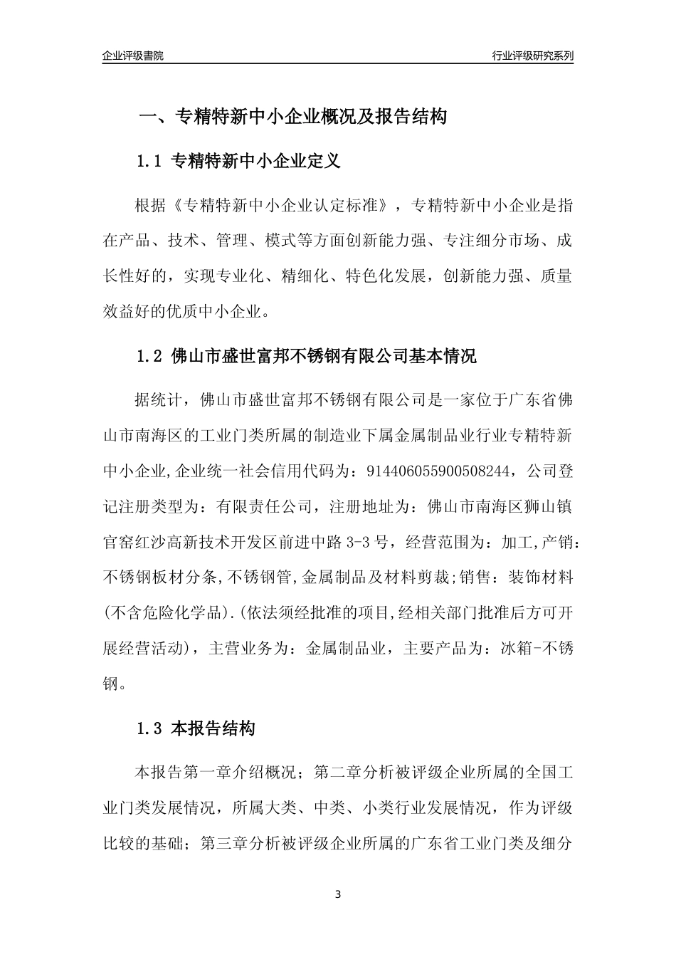[专精特新]佛山市盛世富邦不锈钢有限公司行业竞争力评级分析报告(2023版)_第3页