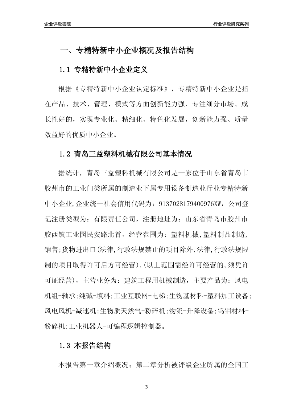 [专精特新]青岛三益塑料机械有限公司行业竞争力评级分析报告(2023版)_第3页