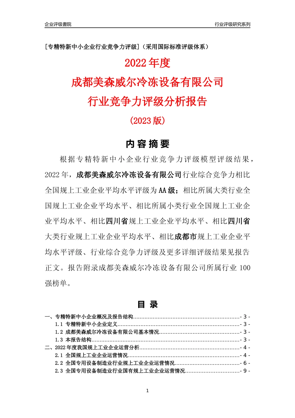 [专精特新]成都美森威尔冷冻设备有限公司行业竞争力评级分析报告(2023版)_第1页