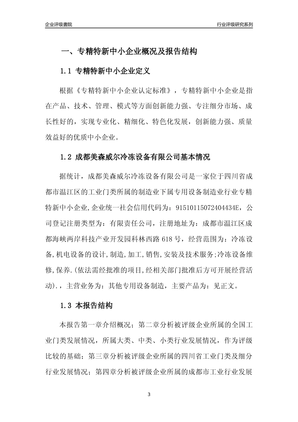 [专精特新]成都美森威尔冷冻设备有限公司行业竞争力评级分析报告(2023版)_第3页