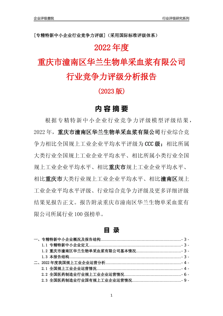 [专精特新]重庆市潼南区华兰生物单采血浆有限公司行业竞争力评级分析报告(2023版)_第1页
