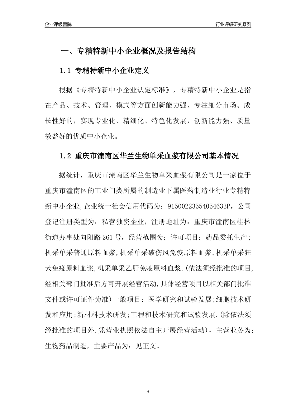 [专精特新]重庆市潼南区华兰生物单采血浆有限公司行业竞争力评级分析报告(2023版)_第3页