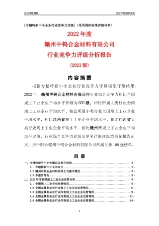 [专精特新]赣州中钨合金材料有限公司行业竞争力评级分析报告(2023版)