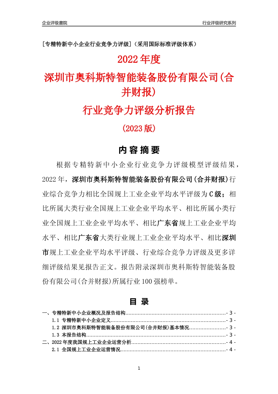 [专精特新]深圳市奥科斯特智能装备股份有限公司(合并财报)行业竞争力评级分析报告(2023版)_第1页