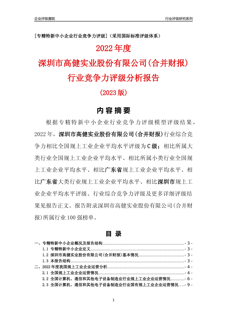 [专精特新]深圳市高健实业股份有限公司(合并财报)行业竞争力评级分析报告(2023版)_第1页