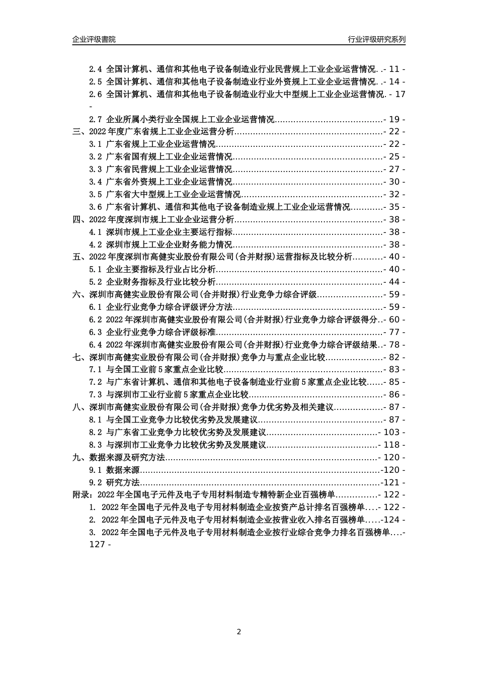 [专精特新]深圳市高健实业股份有限公司(合并财报)行业竞争力评级分析报告(2023版)_第2页