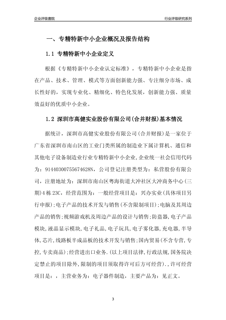 [专精特新]深圳市高健实业股份有限公司(合并财报)行业竞争力评级分析报告(2023版)_第3页