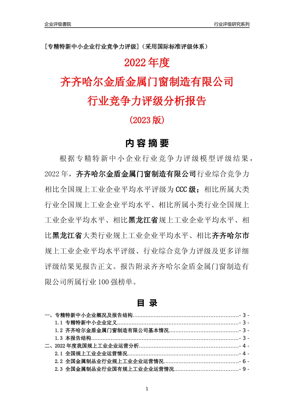 [专精特新]齐齐哈尔金盾金属门窗制造有限公司行业竞争力评级分析报告(2023版)_第1页