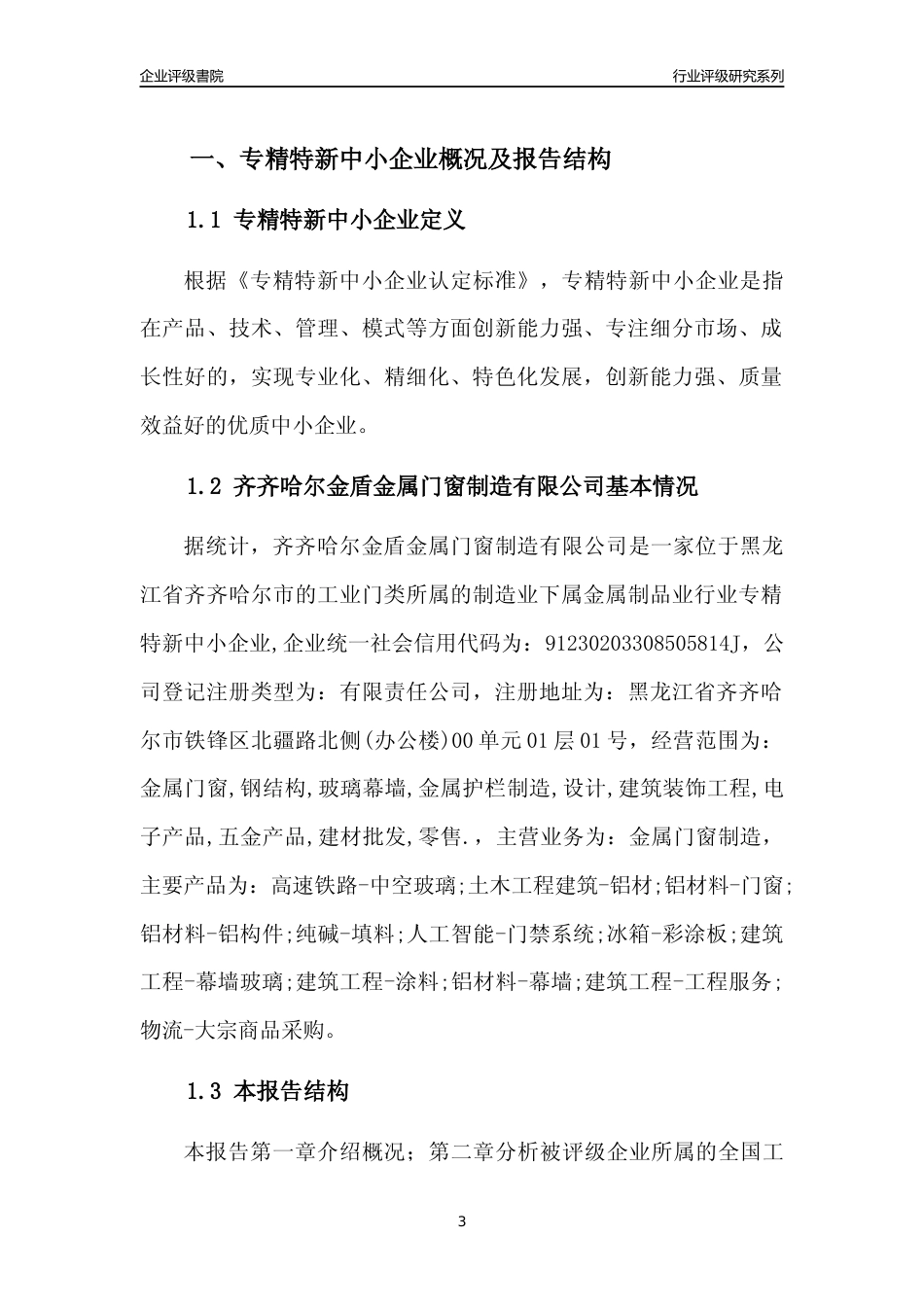 [专精特新]齐齐哈尔金盾金属门窗制造有限公司行业竞争力评级分析报告(2023版)_第3页