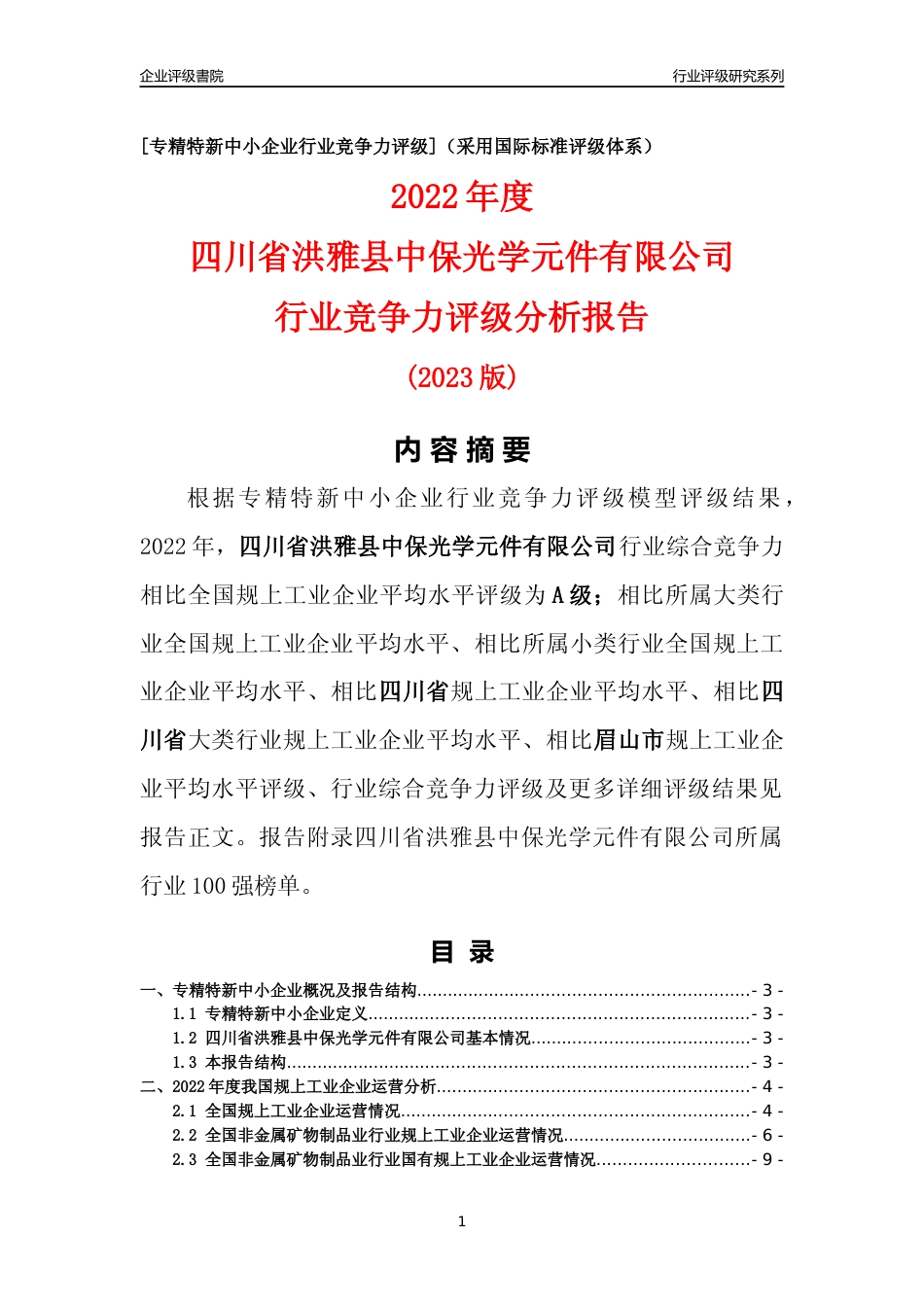 [专精特新]四川省洪雅县中保光学元件有限公司行业竞争力评级分析报告(2023版)_第1页