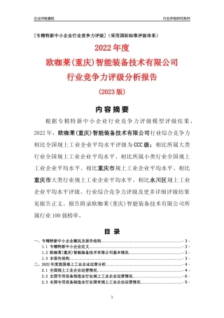 [专精特新]欧咖莱(重庆)智能装备技术有限公司行业竞争力评级分析报告(2023版)
