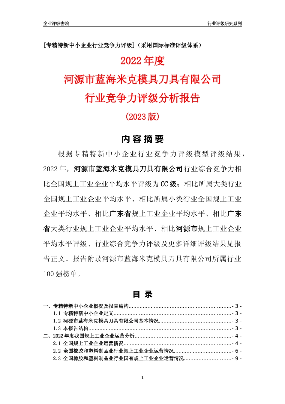 [专精特新]河源市蓝海米克模具刀具有限公司行业竞争力评级分析报告(2023版)_第1页