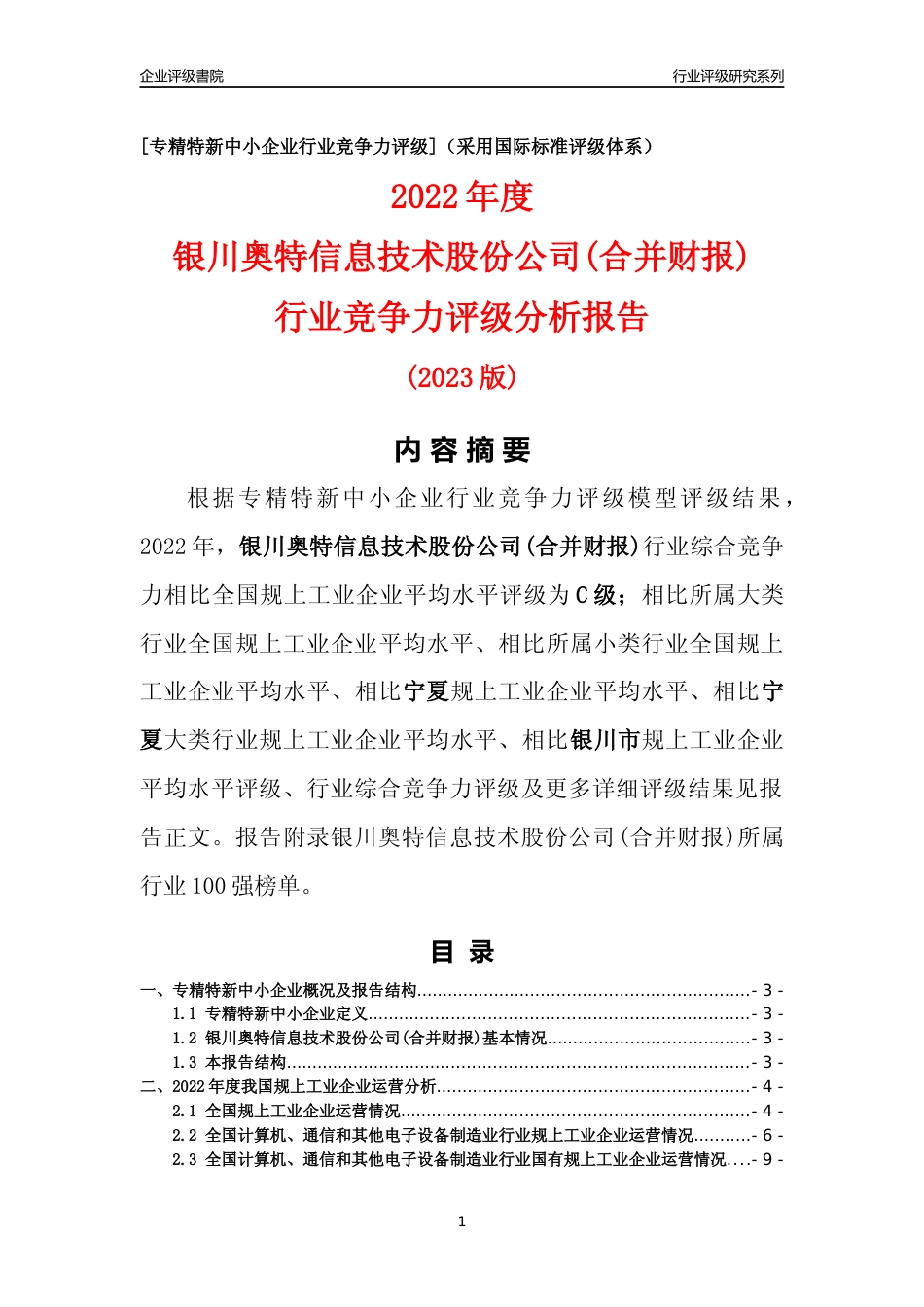 [专精特新]银川奥特信息技术股份公司(合并财报)行业竞争力评级分析报告(2023版)_第1页