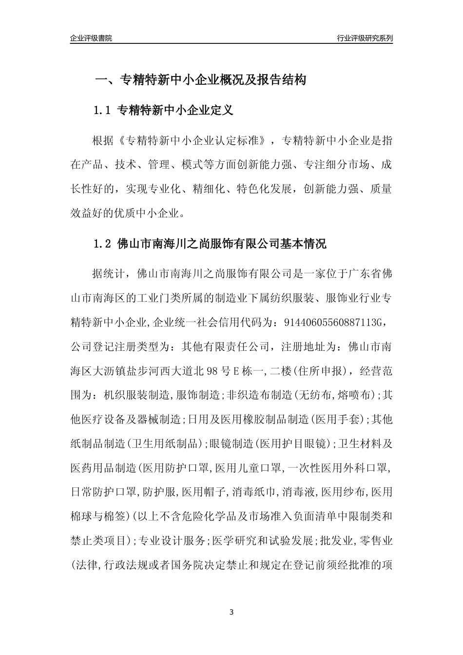 [专精特新]佛山市南海川之尚服饰有限公司行业竞争力评级分析报告(2023版)_第3页