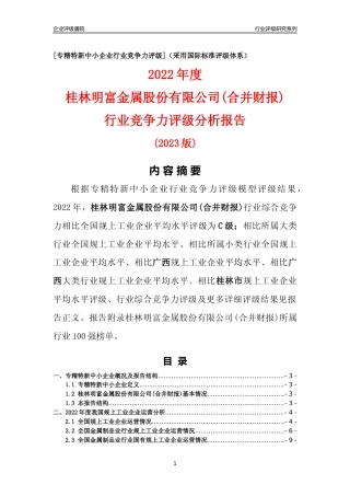[专精特新]桂林明富金属股份有限公司(合并财报)行业竞争力评级分析报告(2023版)