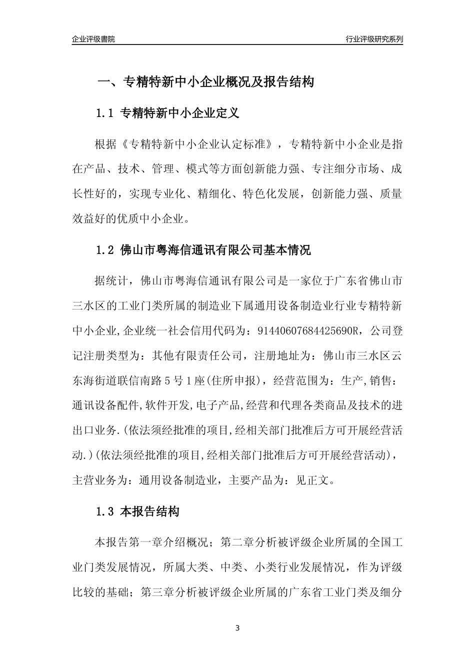 [专精特新]佛山市粤海信通讯有限公司行业竞争力评级分析报告(2023版)_第3页