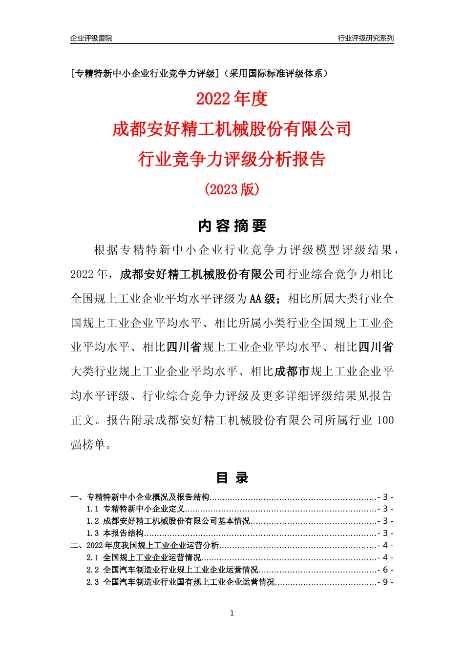 [专精特新]成都安好精工机械股份有限公司行业竞争力评级分析报告(2023版)_第1页