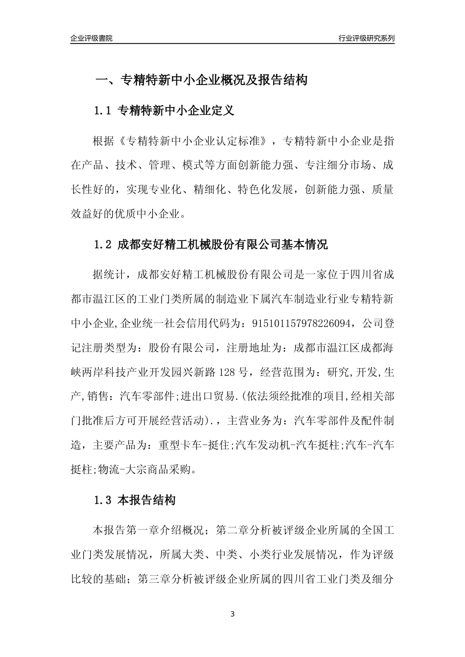 [专精特新]成都安好精工机械股份有限公司行业竞争力评级分析报告(2023版)_第3页
