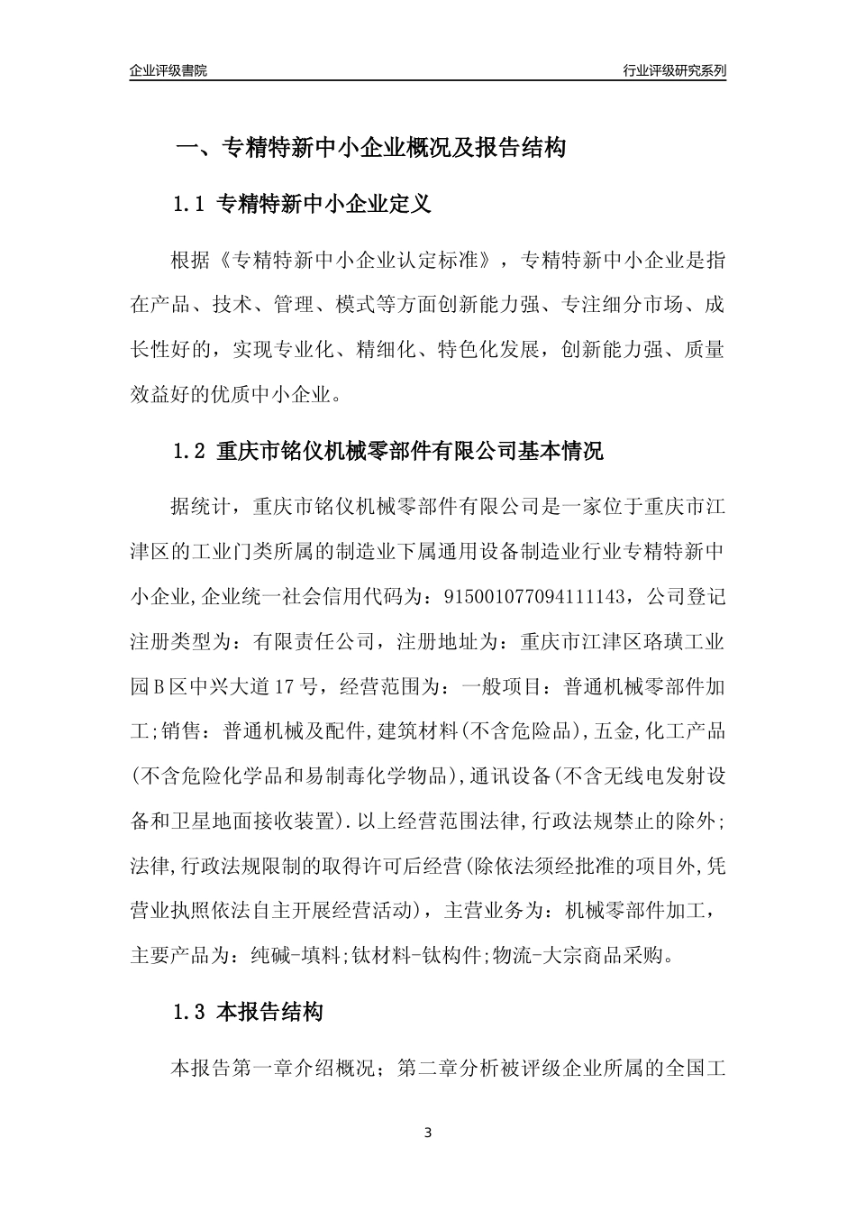 [专精特新]重庆市铭仪机械零部件有限公司行业竞争力评级分析报告(2023版)_第3页