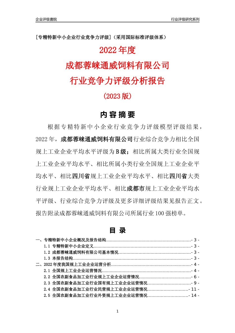 [专精特新]成都蓉崃通威饲料有限公司行业竞争力评级分析报告(2023版)_第1页