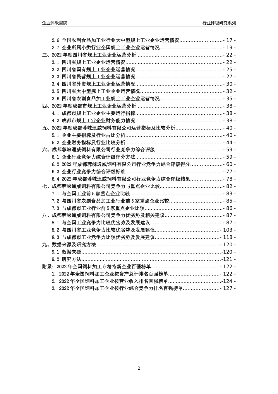 [专精特新]成都蓉崃通威饲料有限公司行业竞争力评级分析报告(2023版)_第2页
