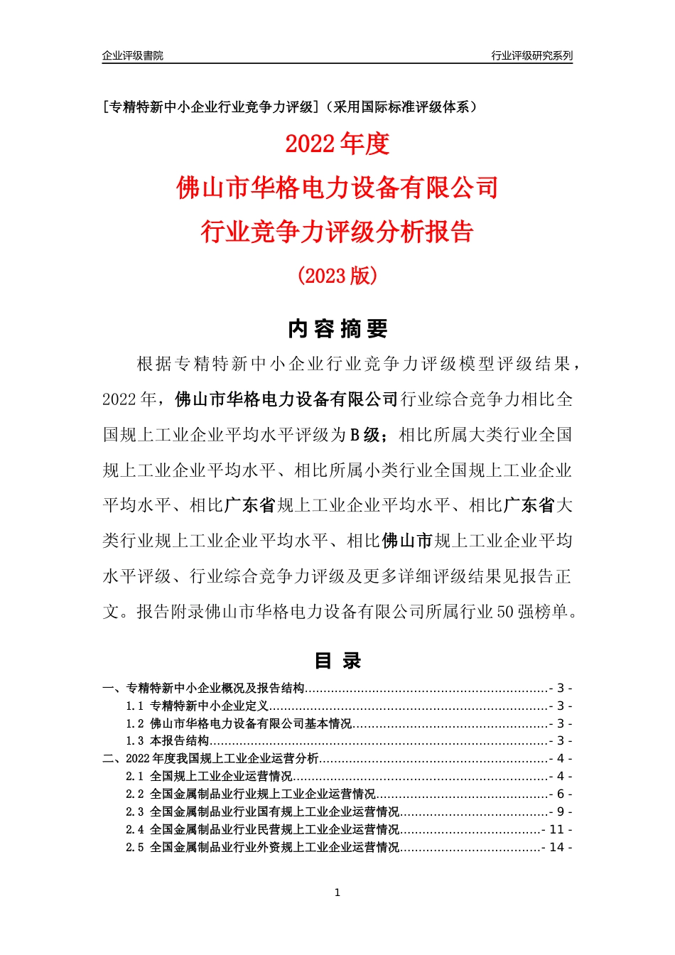 [专精特新]佛山市华格电力设备有限公司行业竞争力评级分析报告(2023版)_第1页