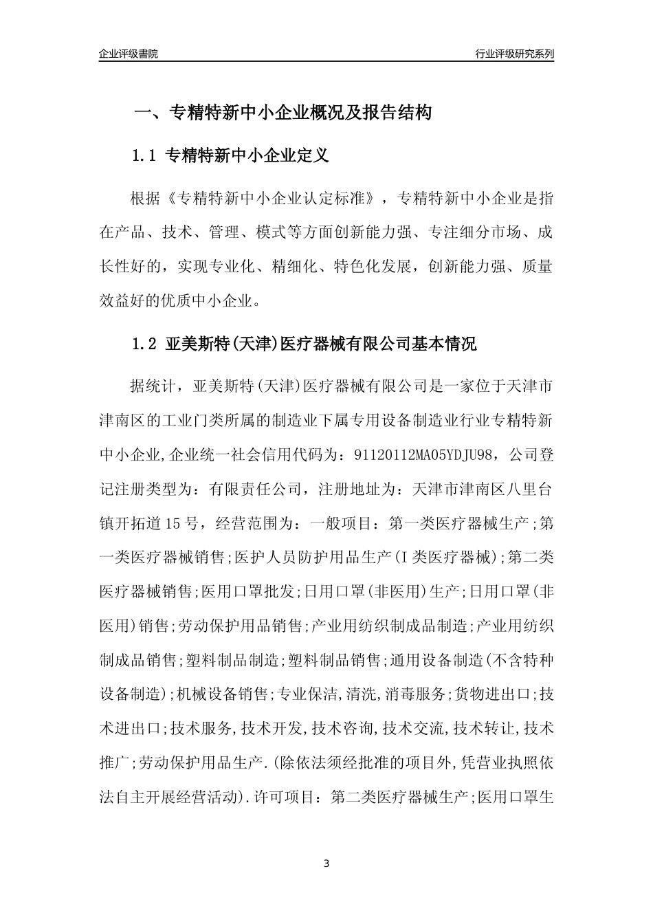 [专精特新]亚美斯特(天津)医疗器械有限公司行业竞争力评级分析报告(2023版)_第3页