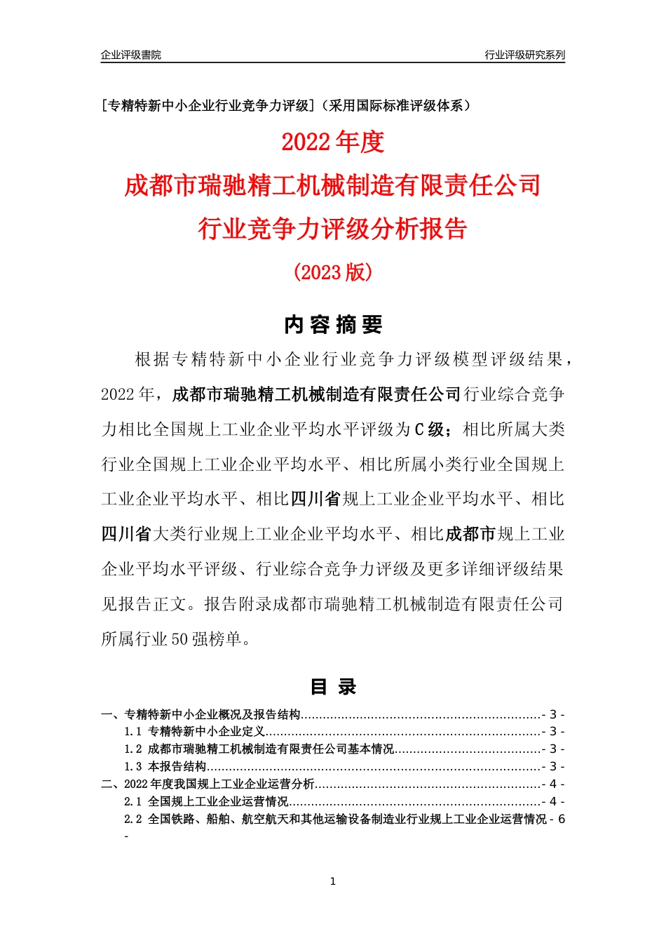 [专精特新]成都市瑞驰精工机械制造有限责任公司行业竞争力评级分析报告(2023版)_第1页