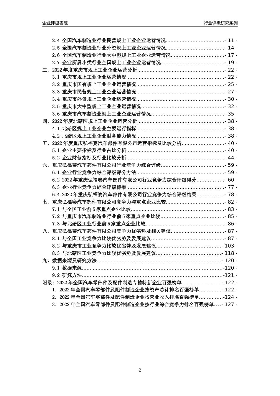 [专精特新]重庆弘福赛汽车部件有限公司行业竞争力评级分析报告(2023版)_第2页